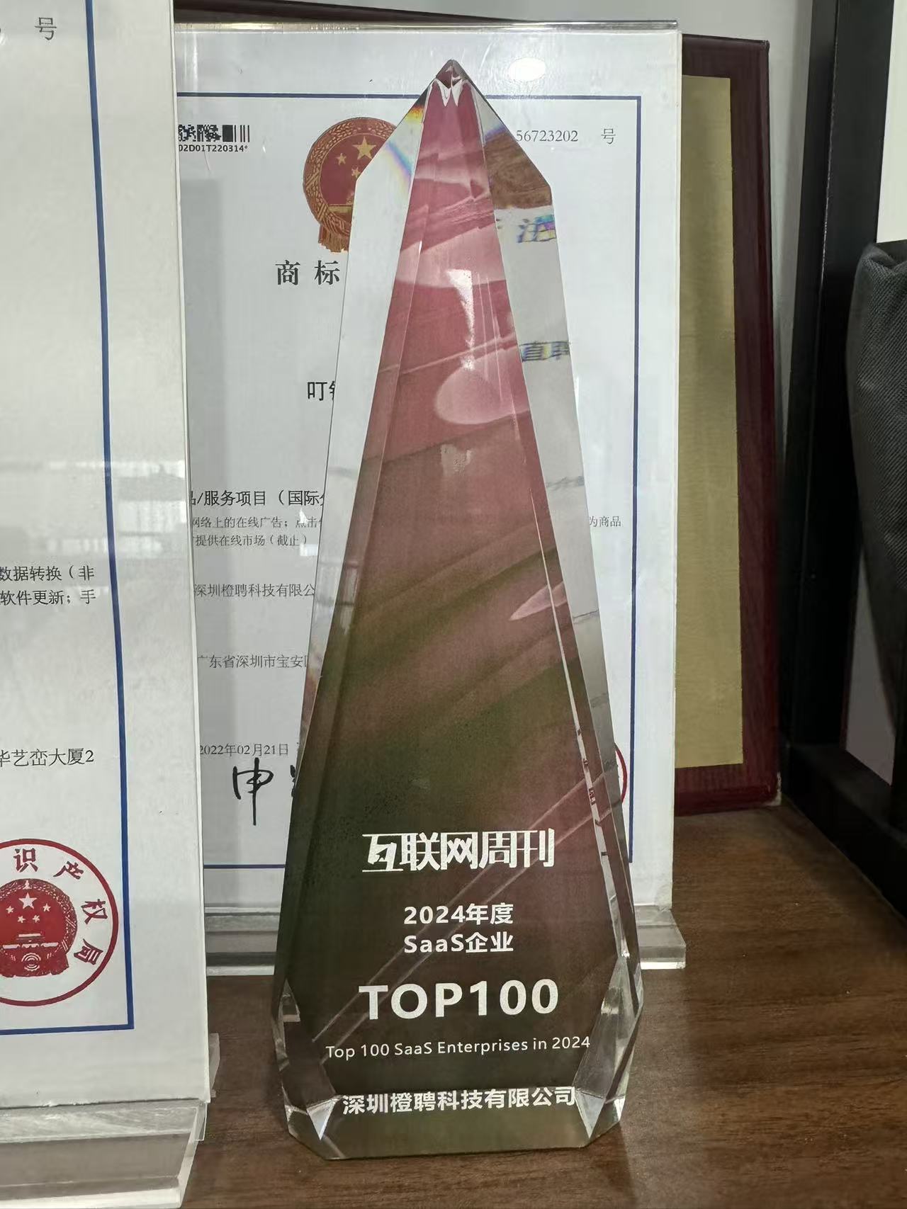 深圳橙聘科技有限公司获评互联网周刊2024年度SaaS企业TOP100奖杯